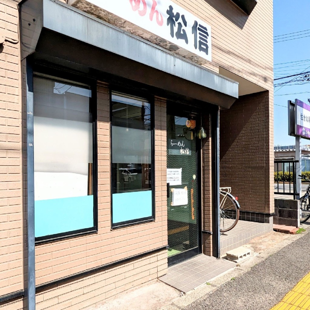 実際訪問したユーザーが直接撮影して投稿した鏑木町ラーメン / つけ麺らーめん 松信の写真