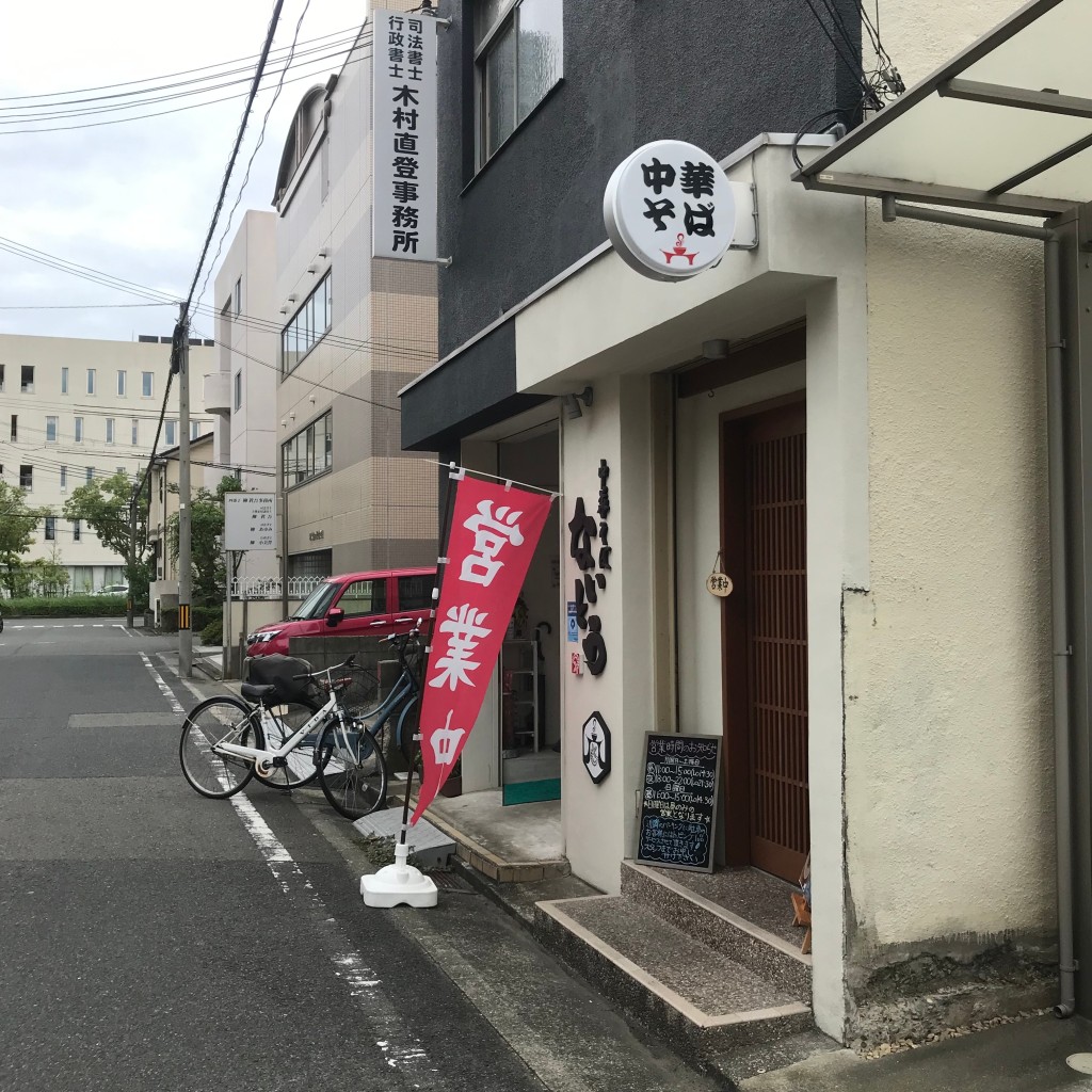 実際訪問したユーザーが直接撮影して投稿した四番丁ラーメン専門店中華そば ないとうの写真