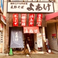 実際訪問したユーザーが直接撮影して投稿した一番町ラーメン専門店支那そば よあけ 駅前店の写真