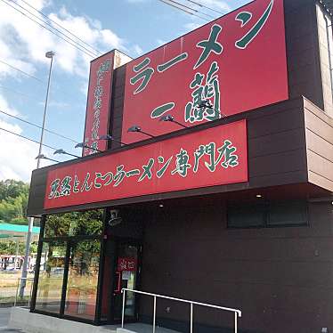 実際訪問したユーザーが直接撮影して投稿した八幡南山ラーメン専門店一蘭 京都八幡店の写真