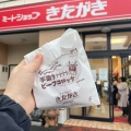 実際訪問したユーザーが直接撮影して投稿した西茶町精肉店ミートショップきたがきの写真