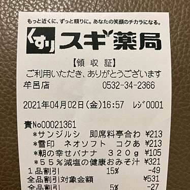 実際訪問したユーザーが直接撮影して投稿した東脇ドラッグストアスギ薬局牟呂店の写真