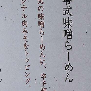 実際訪問したユーザーが直接撮影して投稿した音戸町早瀬ラーメン専門店音戸零式味噌らーめん せとの写真