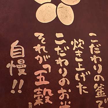 実際訪問したユーザーが直接撮影して投稿した杜せきのした定食屋五穀 イオンモール名取の写真