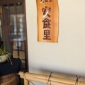実際訪問したユーザーが直接撮影して投稿した大和町剣定食屋安食里の写真