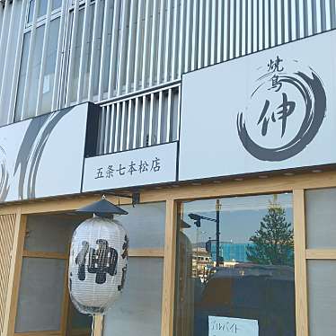 焼き鳥伸 五条七本松店のundefinedに実際訪問訪問したユーザーunknownさんが新しく投稿した新着口コミの写真