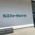 実際訪問したユーザーが直接撮影して投稿した大垣町動物園松江フォーゲルパークの写真