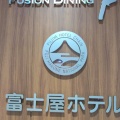 実際訪問したユーザーが直接撮影して投稿した栄町洋食フュージョンダイニングFの写真