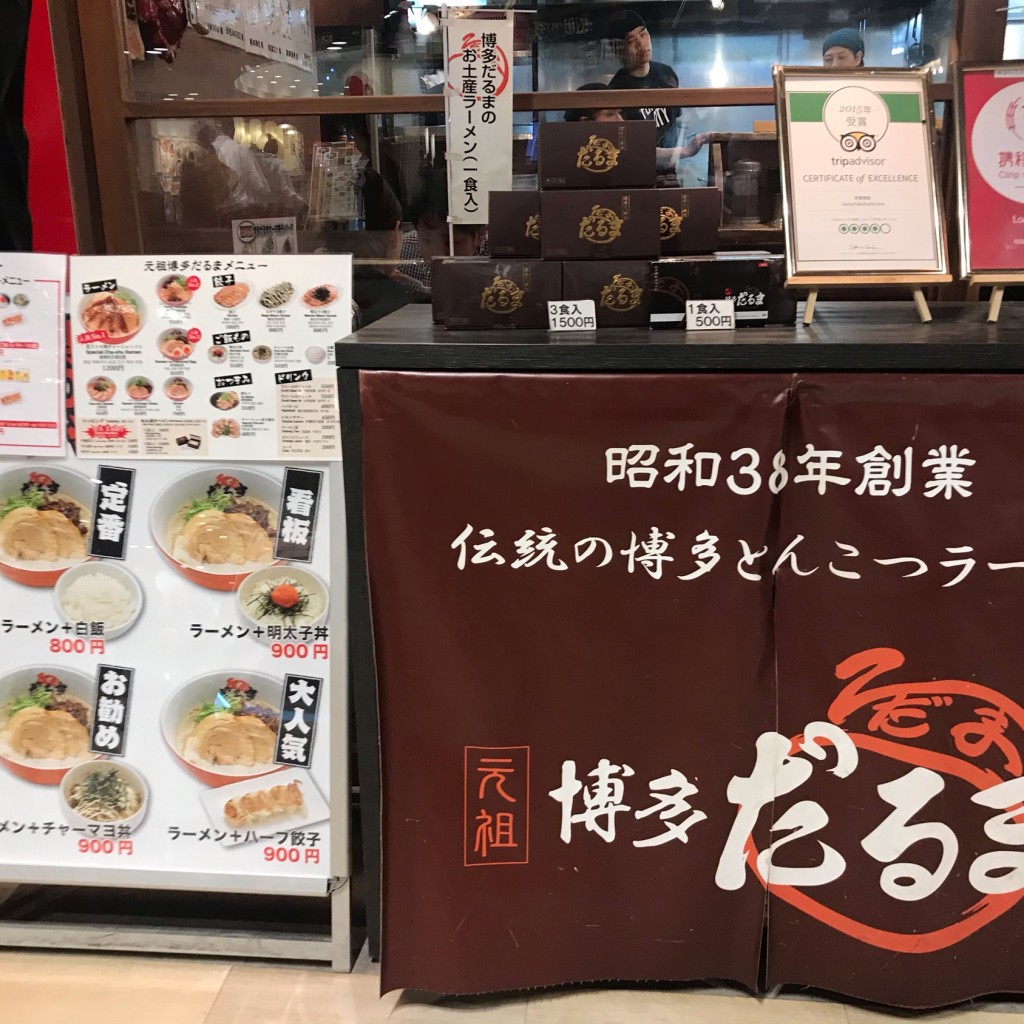 実際訪問したユーザーが直接撮影して投稿した博多駅中央街ラーメン専門店元祖博多だるま デイトス店の写真