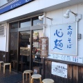 実際訪問したユーザーが直接撮影して投稿した本宿ラーメン / つけ麺支那そば 心麺の写真