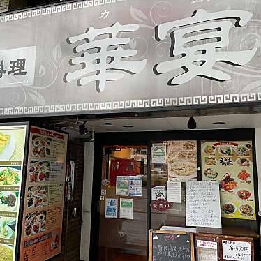 DaiKawaiさんが投稿した高輪中華料理のお店中国料理 華宴/チュウゴクリョウリ カエンの写真