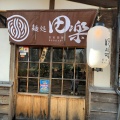 実際訪問したユーザーが直接撮影して投稿した十勝川温泉北ラーメン / つけ麺麺処 田楽の写真