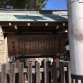 実際訪問したユーザーが直接撮影して投稿した宮ノ前神社猪名野神社の写真