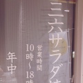 実際訪問したユーザーが直接撮影して投稿した横市町たい焼き / 今川焼三六サラダ焼 越前店の写真