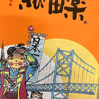 金萬堂本舗 さんすて岡山のundefinedに実際訪問訪問したユーザーunknownさんが新しく投稿した新着口コミの写真