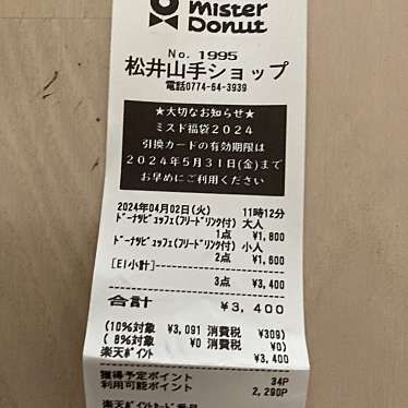 ミスタードーナツ 松井山手ショップのundefinedに実際訪問訪問したユーザーunknownさんが新しく投稿した新着口コミの写真