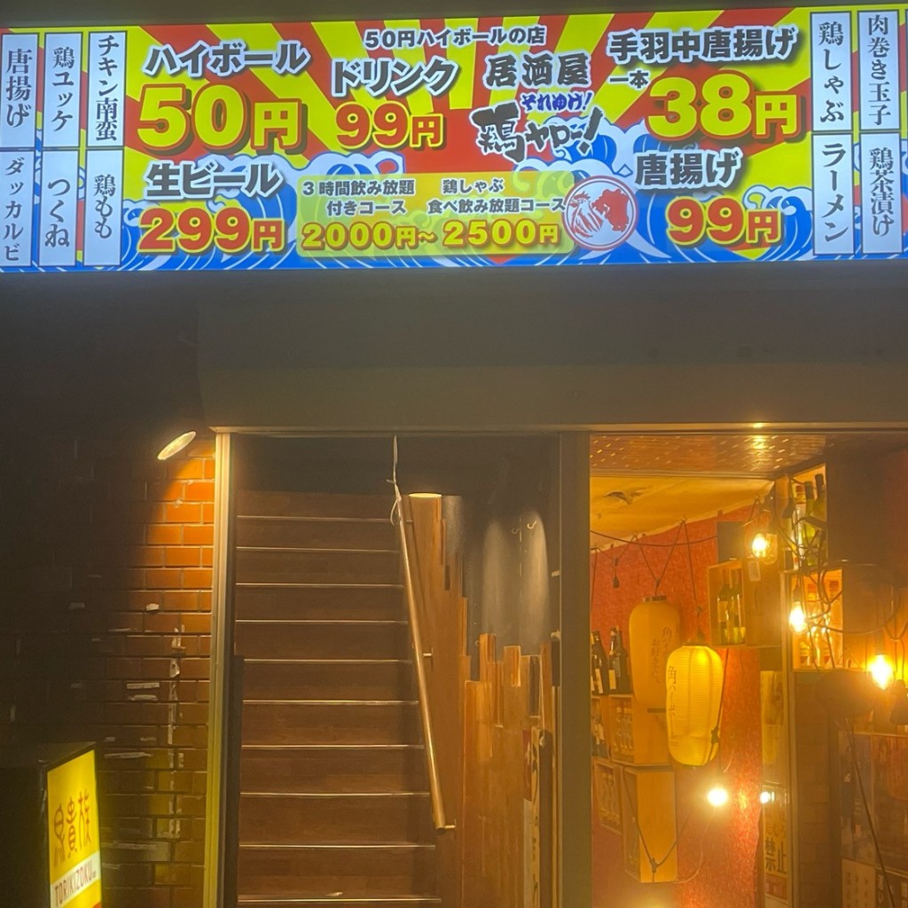 実際訪問したユーザーが直接撮影して投稿した竹の塚居酒屋鶏ヤロー! 竹ノ塚店の写真