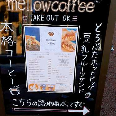 実際訪問したユーザーが直接撮影して投稿した栄町カフェmellow coffeeの写真