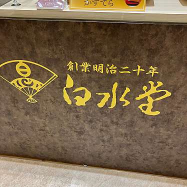 実際訪問したユーザーが直接撮影して投稿した尾上町和菓子白水堂 長崎街道かもめ市場店の写真