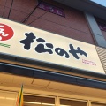 実際訪問したユーザーが直接撮影して投稿した平針牛丼松屋 平針店の写真