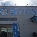 実際訪問したユーザーが直接撮影して投稿した富浦町青木魚介 / 海鮮料理海鮮食堂ISOBAの写真