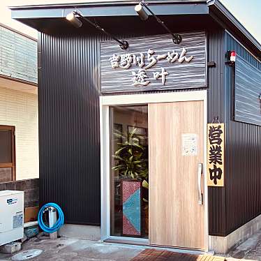 グルメリポートさんが投稿した住吉ラーメン専門店のお店吉野川らーめん 透叶の写真