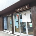 実際訪問したユーザーが直接撮影して投稿した紀寺町漬物奈良屋本店の写真