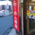 実際訪問したユーザーが直接撮影して投稿した松山ラーメン / つけ麺らーめん 蝦夷の写真