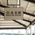 実際訪問したユーザーが直接撮影して投稿した飯積スイーツMACCHA HOUSE 抹茶館の写真