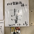 実際訪問したユーザーが直接撮影して投稿した中野町うどん松下製麺所の写真