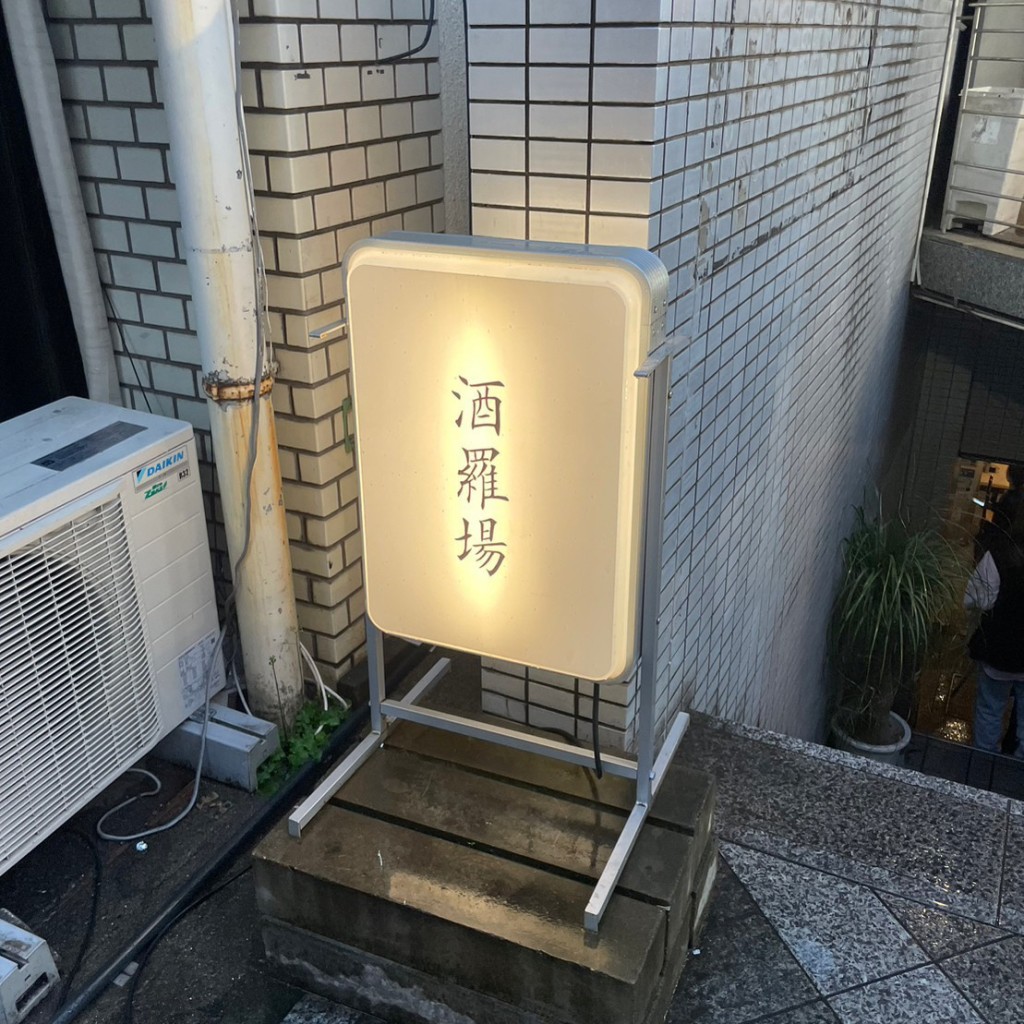 実際訪問したユーザーが直接撮影して投稿した三軒茶屋焼鳥酒羅場の写真