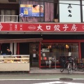 実際訪問したユーザーが直接撮影して投稿した入江ラーメン / つけ麺大口餃子房の写真
