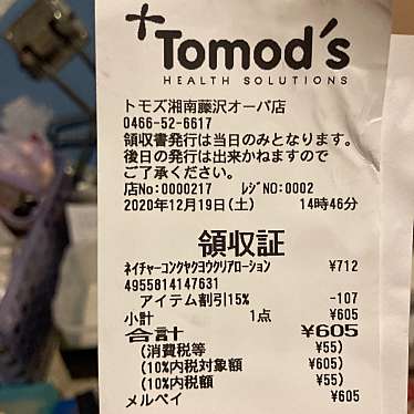 トモズ 湘南藤沢オーパ店のundefinedに実際訪問訪問したユーザーunknownさんが新しく投稿した新着口コミの写真