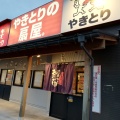 実際訪問したユーザーが直接撮影して投稿した上赤江町焼鳥やきとりの扇屋 富山赤江店の写真