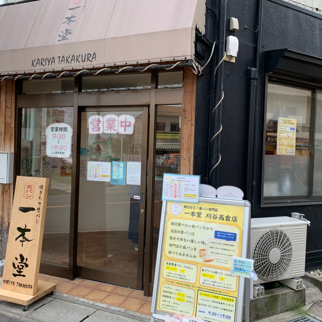 実際訪問したユーザーが直接撮影して投稿した高倉町食パン専門店一本堂 刈谷高倉店の写真