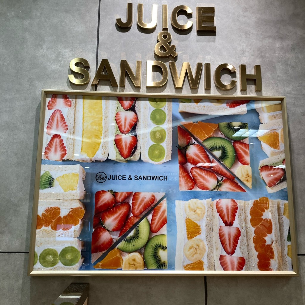 実際訪問したユーザーが直接撮影して投稿した小野柄通ジュースバーBe! JUICE&SANDWICHの写真