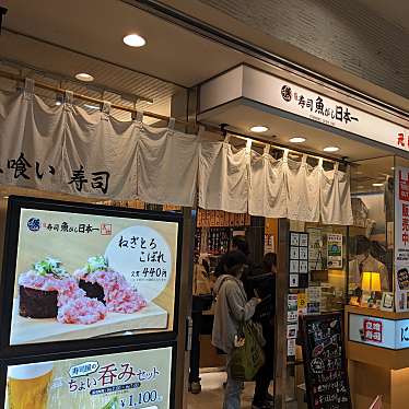 立喰い寿司 魚がし日本一 エキュート品川サウス店のundefinedに実際訪問訪問したユーザーunknownさんが新しく投稿した新着口コミの写真