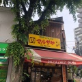 実際訪問したユーザーが直接撮影して投稿した幸町精肉店マルサヤ幸町店の写真