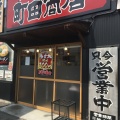 実際訪問したユーザーが直接撮影して投稿した前後町ラーメン専門店町田商店 豊明店の写真