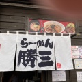 実際訪問したユーザーが直接撮影して投稿した琴似二条ラーメン / つけ麺らーめん 勝三の写真