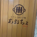 実際訪問したユーザーが直接撮影して投稿した江東橋和食 / 日本料理おでんと釜たき飯 あおちょの写真