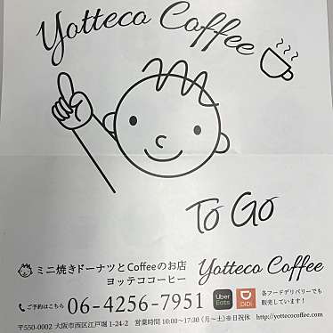 nekodesuさんが投稿した江戸堀カフェのお店yotteco coffee/yottecocoffeeの写真