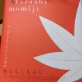 実際訪問したユーザーが直接撮影して投稿した皆実町和菓子にしき堂 ゆめタウン広島店の写真