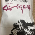 実際訪問したユーザーが直接撮影して投稿した脇田町和菓子くらづくり本舗 アトレマルヒロ店の写真