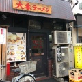 実際訪問したユーザーが直接撮影して投稿した赤塚新町ラーメン専門店大番ラーメン 下赤塚店の写真