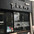 実際訪問したユーザーが直接撮影して投稿した橋本町イタリアンTRATTORIA pianoの写真