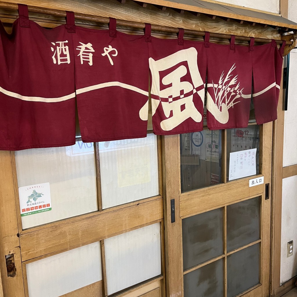 実際訪問したユーザーが直接撮影して投稿した琴似一条その他飲食店風・酒肴やの写真