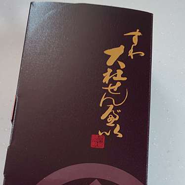 実際訪問したユーザーが直接撮影して投稿した沖田町せんべい / えびせん大社煎餅 沖田店の写真