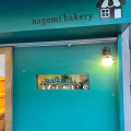 実際訪問したユーザーが直接撮影して投稿した西恋ヶ窪ベーカリーnagomi bakeryの写真