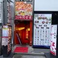 実際訪問したユーザーが直接撮影して投稿した中野餃子餃子酒場 中野店の写真